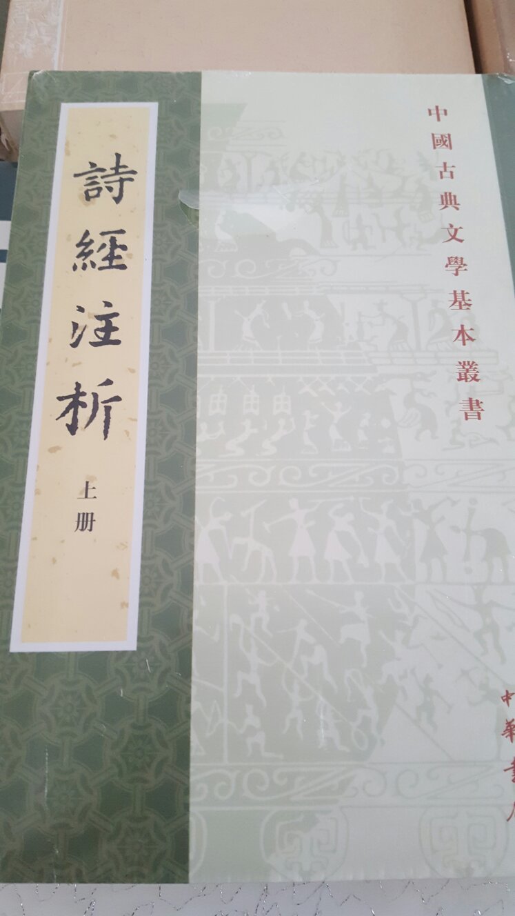 新版《诗经注析》，中华书局，纸张质量相当好