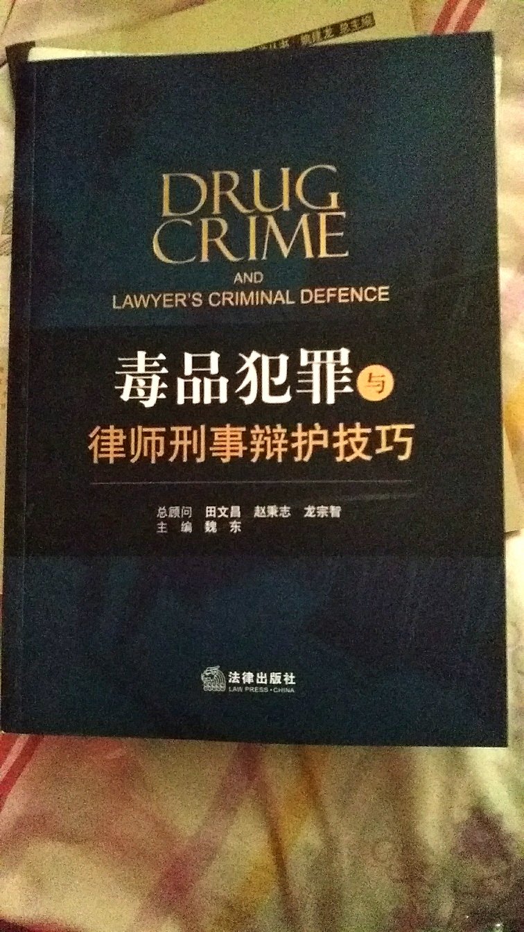 提高毒品犯罪辩护专业技能，难得的专业书籍。