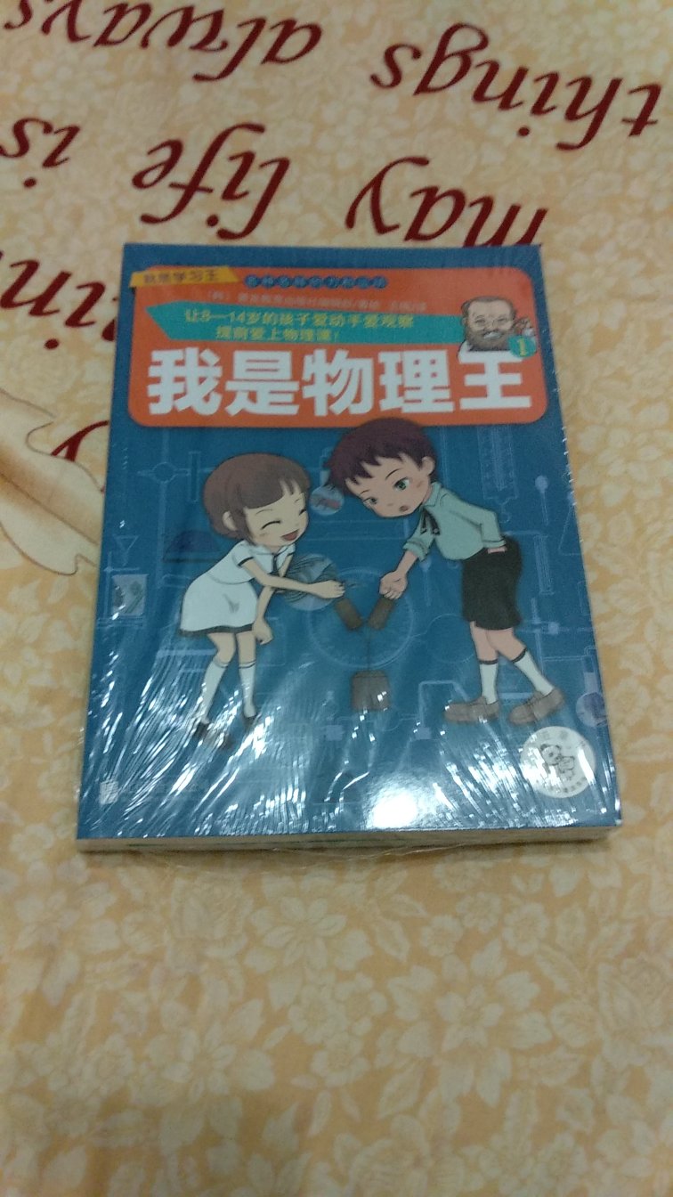 “我是学习王”系列套装课外书已经收到，商品包装完好无破损，感谢物流的高效服务。因为我的学生时代，由于外在与内在的原因，理科成绩并不好，所以我打算买这套书与孩子一起学习，我是温故，他是知新，和他共同进步。希望孩子从此能喜欢学习理科知识，开启他对学习理科知识的兴趣，并能持续深入下去。