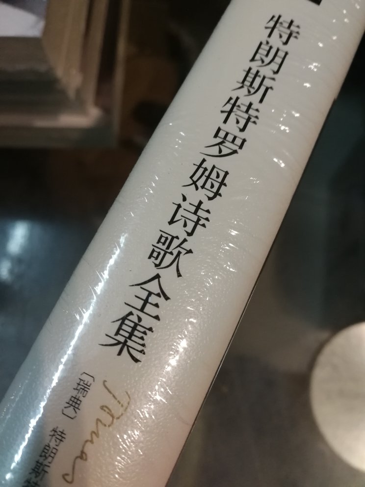 诺贝尔文学奖得主，瑞典诗人，包装非常精美。