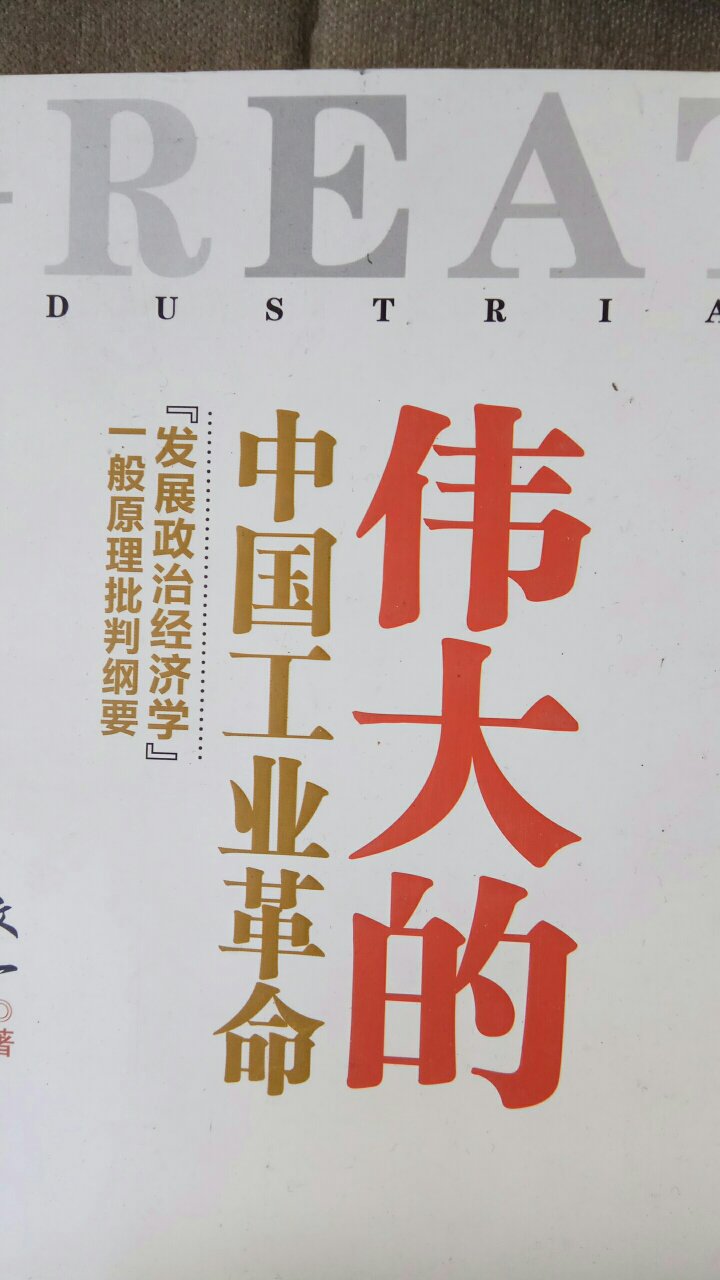 伟大的中国工业革命这本书，可以说是今年以来看的最好的一本书，每个人都需要好好看一看。