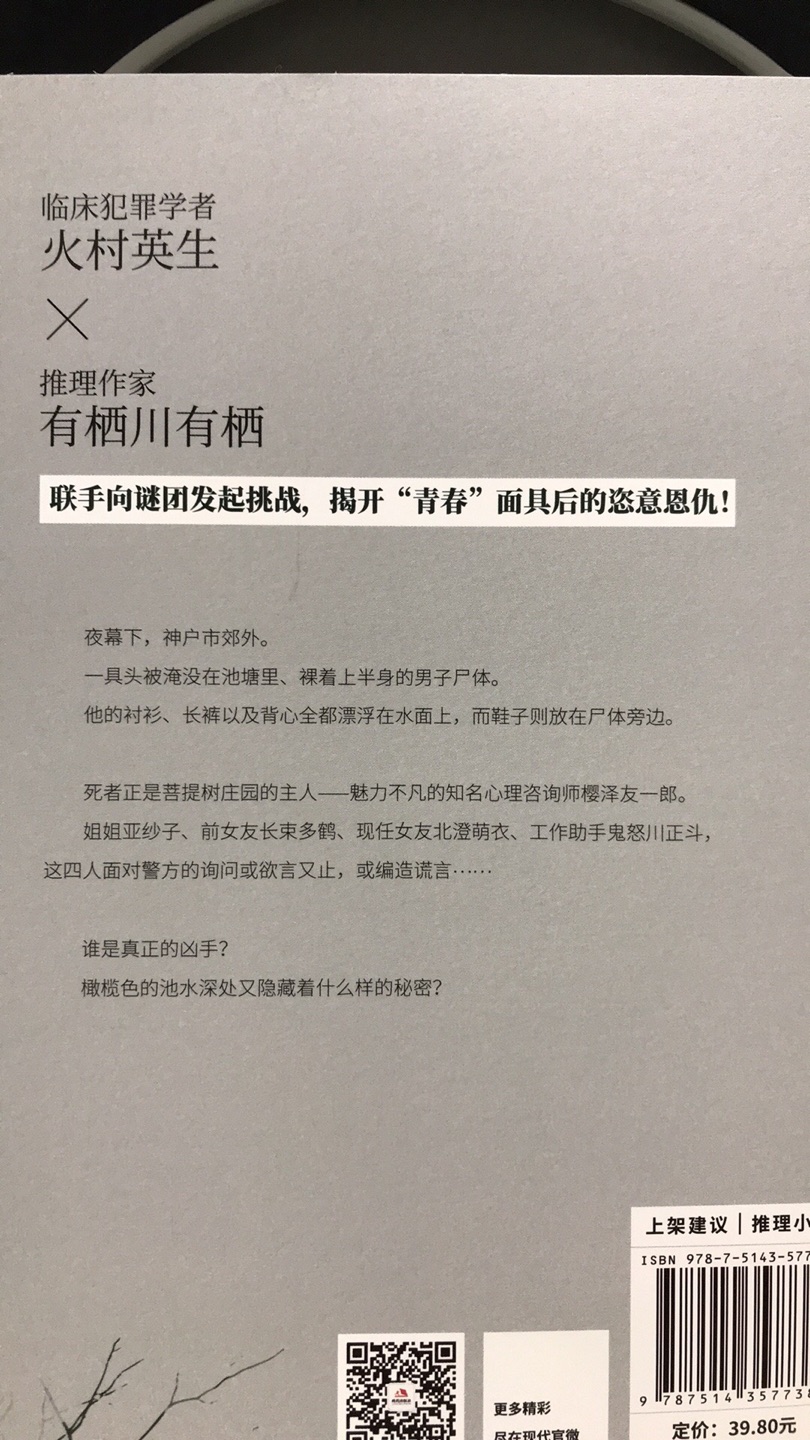 有栖川有栖的作品，之前有买过午夜文库的几部，时间挺早了。现在现代推理馆又出了新书，那就再买了看看吧。