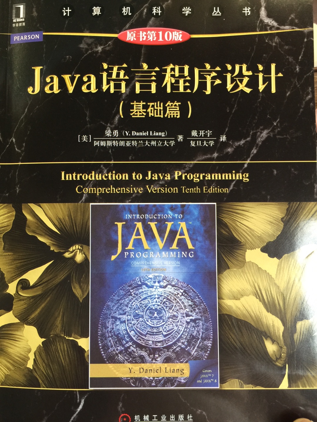 很好的机工版Java语言程序设计书。