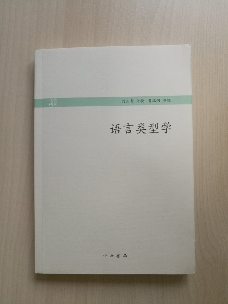语言类型学，一部高质量的关于语言类型学的通俗讲义，刘丹青 著，曹瑞炯 整理