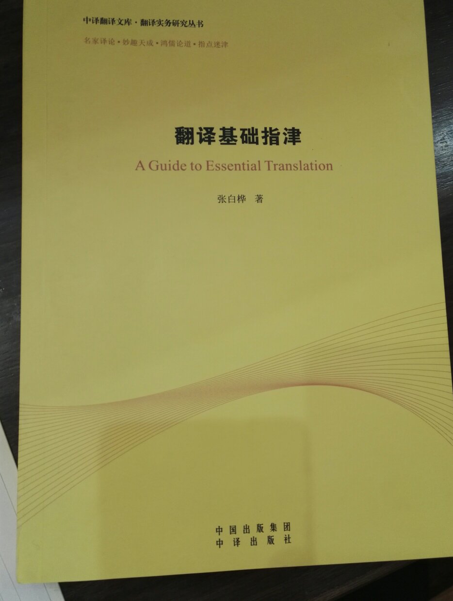 厚厚的一本，非常详尽。对于翻译学习大有裨益。