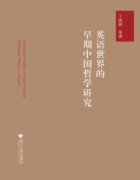 不错不错，对于了解早期英语世界的中国哲学研究很有帮助