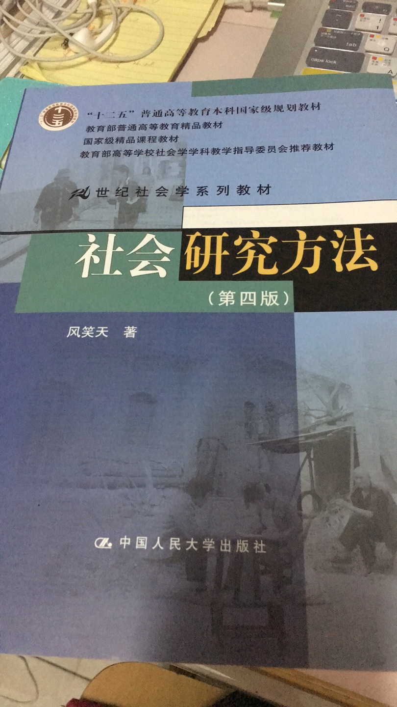 社会科学研究中必读的书籍，风笑天老师的经典作品