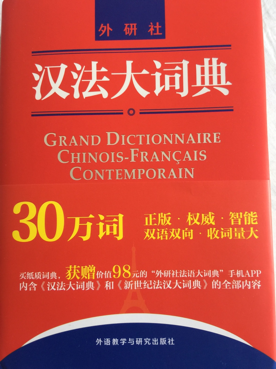 翻译考试要用，比想象中大的一本，但是印刷很棒，很有帮助