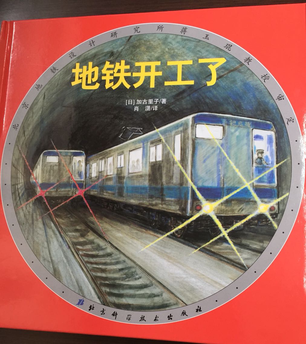 很形象的工程书，让孩子了解地铁是怎样修建成的。
