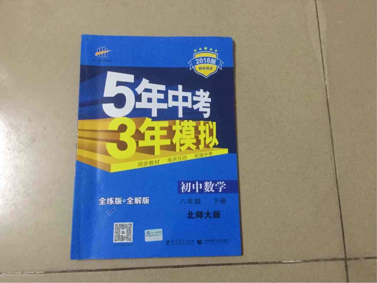 5年中考3年模拟这本课外练习书非常好，值得购买。