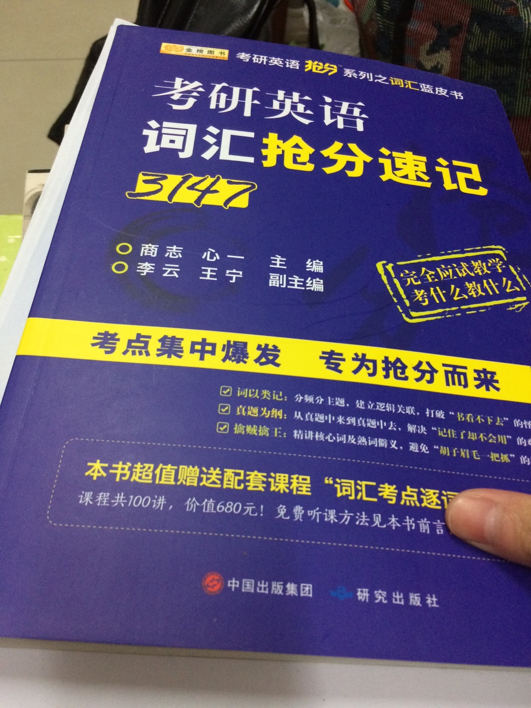 喜欢 我一直在买东西 物流快 东西包装好 不破损！简直太棒了 东哥指挥就是好哦！一如既往的支持！就算不是自营的 东西质量也有保证！挺好的，考研需要用！帮助我们英语成绩升升升！