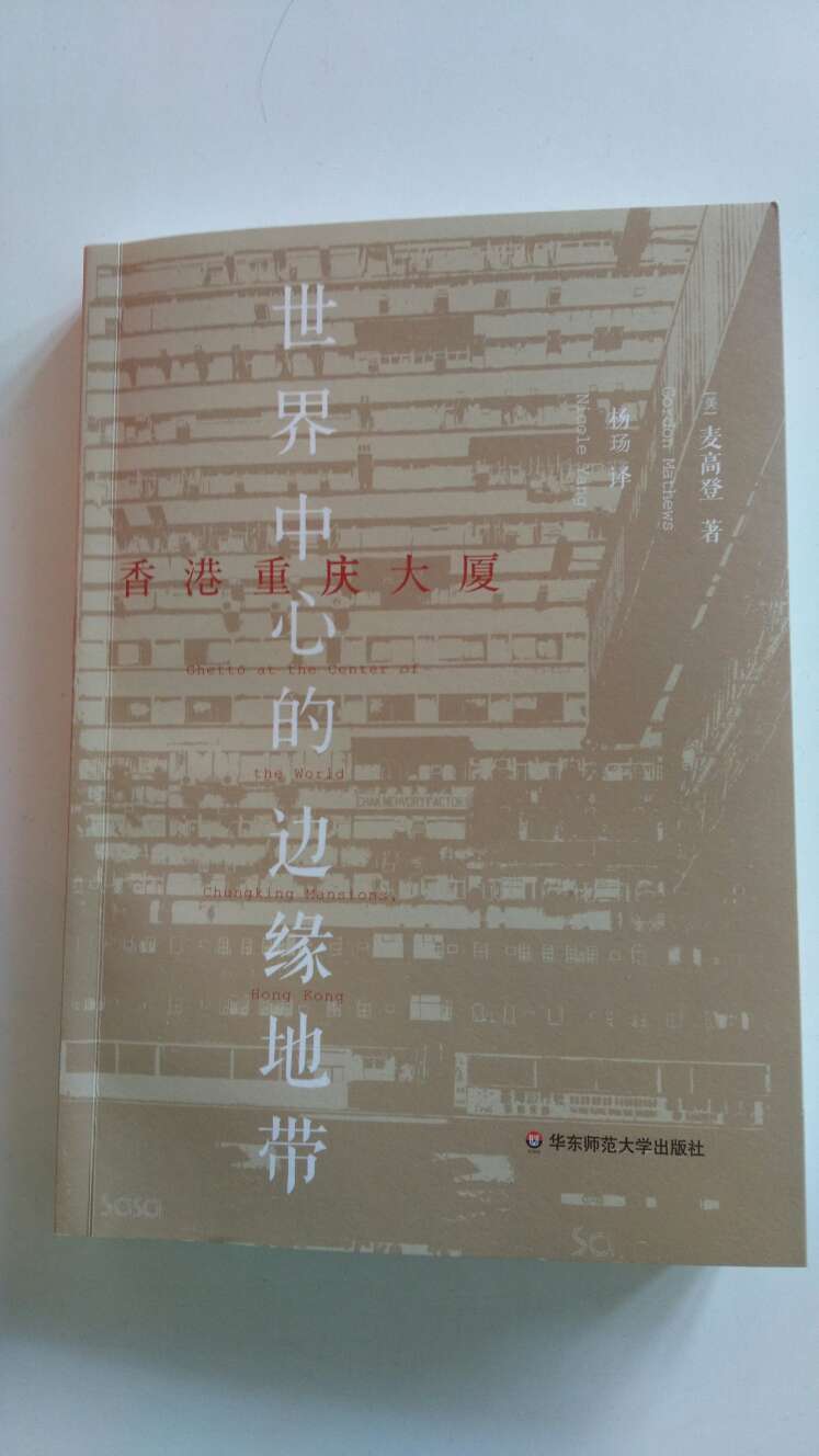 香港中文大学的美国教授写的，译成中文。主要是采用田野调查的方法，研究重庆大厦的人和他们的故事。低端全球化，世界中心的边缘就在于此。
