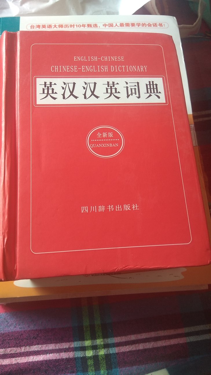 英汉汉英词典以收到，快递也挺快。看着质量不错就是书有些小