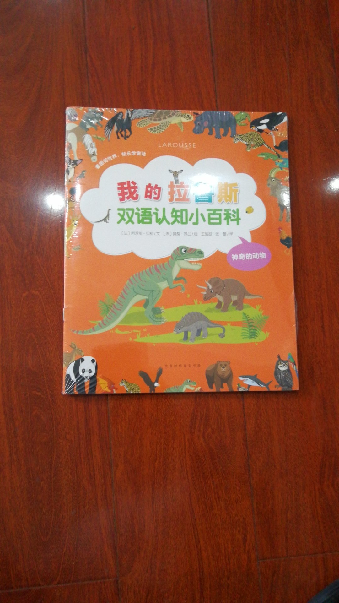 中英双语绘本，买过前7册，还不错，孩子喜欢，拉鲁斯出版社的百科老品牌，果断买了新出的这三本。