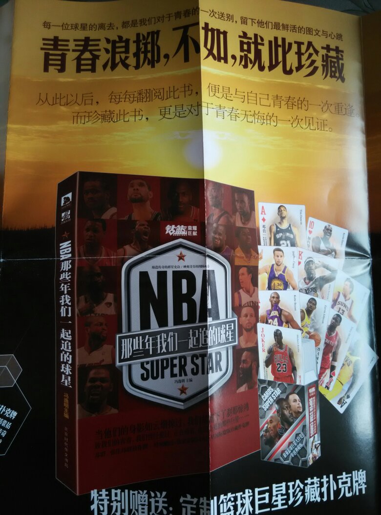 这本书的内容不错，随书还送了海报和扑克，喜欢NBA的读者可以买来读读！