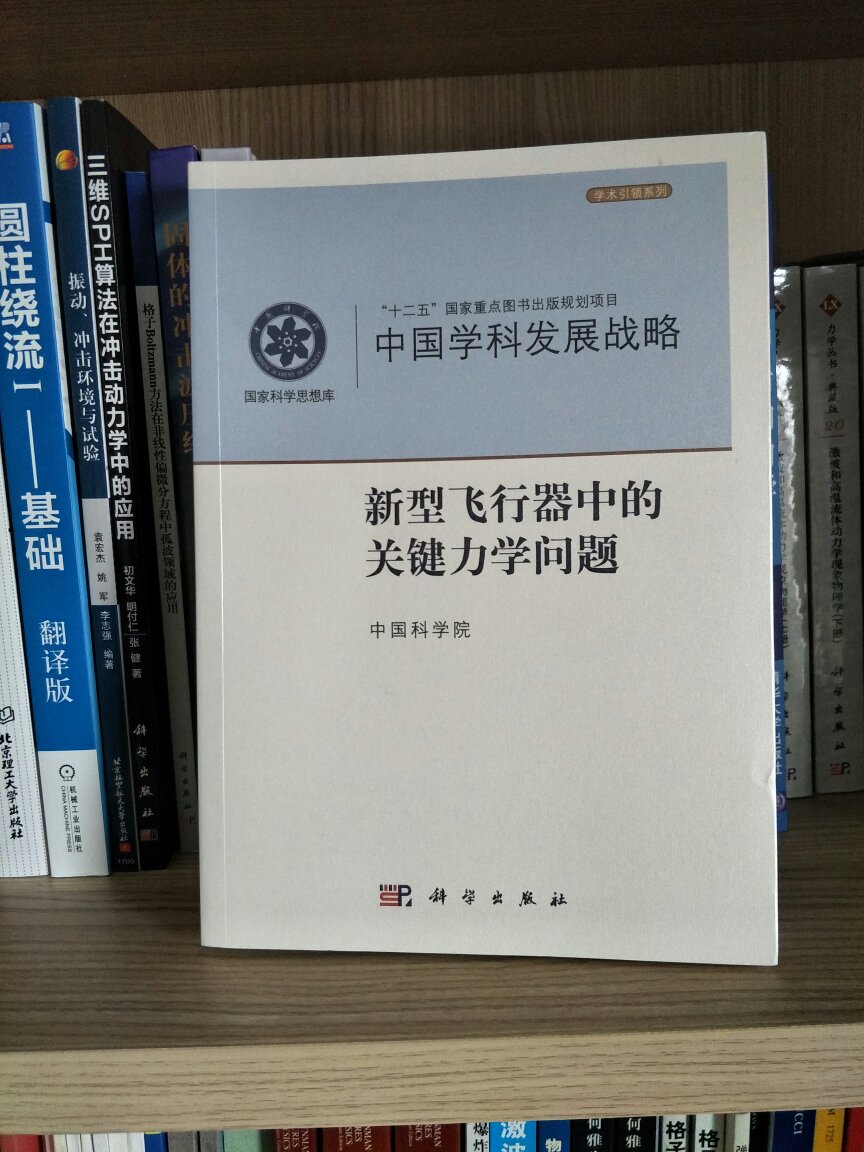 本书系统介绍了21世纪以来国内外所提出的各种新型或新概念飞行器的背景、发展态势，重点阐述了由此对力学学科带来的新挑战、新需求，详细分析了力学学科相关领域的研发进展和存在的问题，并就目前需求迫切、学科关注的17个关键科学问题进行了详细论述。特别适合申请基金时使用，能够把握领域前沿。