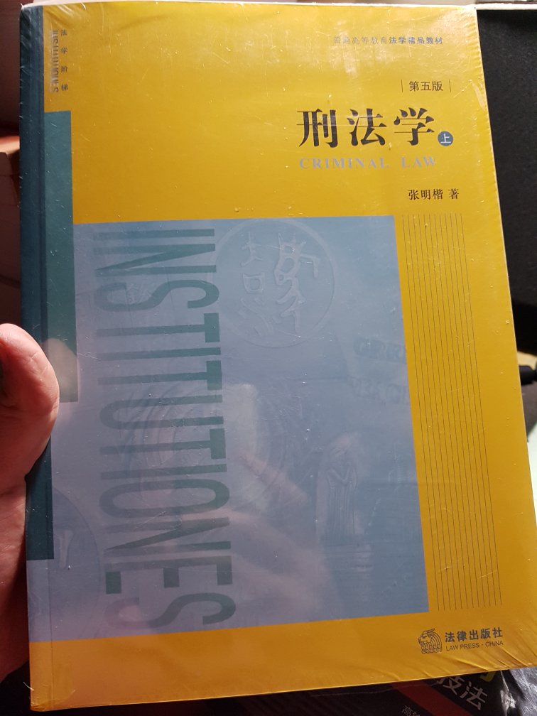 张明楷教授刑法学，法律出版社出版，这是第五版，经典教材