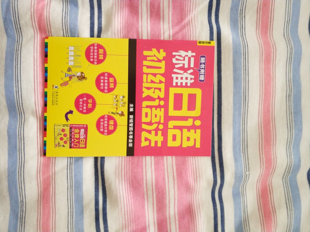 学日语算是相对便宜的一本书，送了本语法书，还有个练习册。内容嘛，发音，日常回话都有，就是没有单独的单词，一分钱一分货。