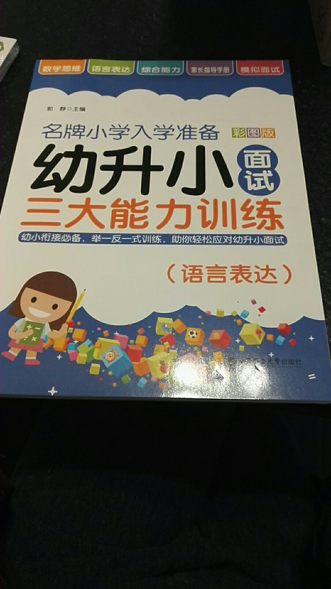 包装完好，翻了下内容，感觉幼小衔接学习会稍微有点吃力。