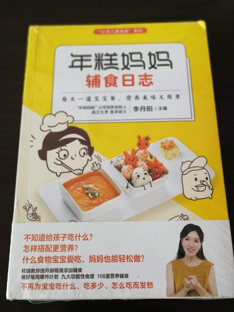 塑封包装，包装完好。内容很实用，对新手妈妈很有帮助。辅食喂养说简单也不难，说难也不简单，关键是用心多少了。想花心思给宝宝做辅食的爸妈，看这本书绝对没错啦！