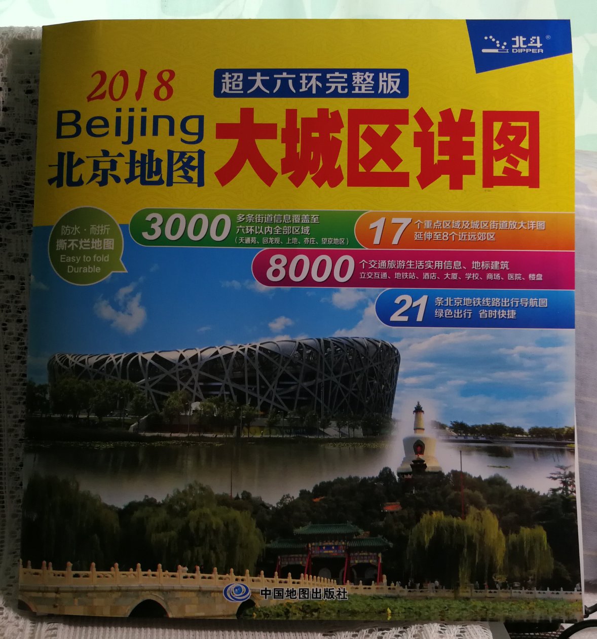 非常满意的一次网购  2018年北京地图大城区详图很详细