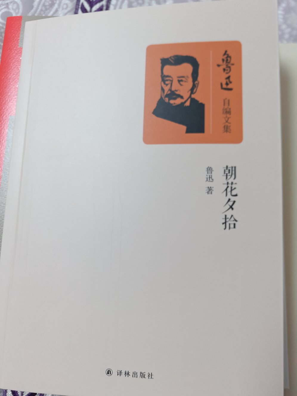 平时很少读民国时诸多大家的文章。这次出差偶尔看到鲁迅先生的作品。感觉很快就被文字所吸引。而且作为亲子读物很棒！一起学习！