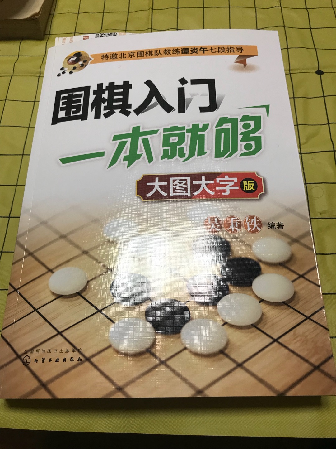 围棋入门、一本就够，是一本好书，尤其是这个大图大字版本特别适合老年朋友。快递小哥的服务特别好。