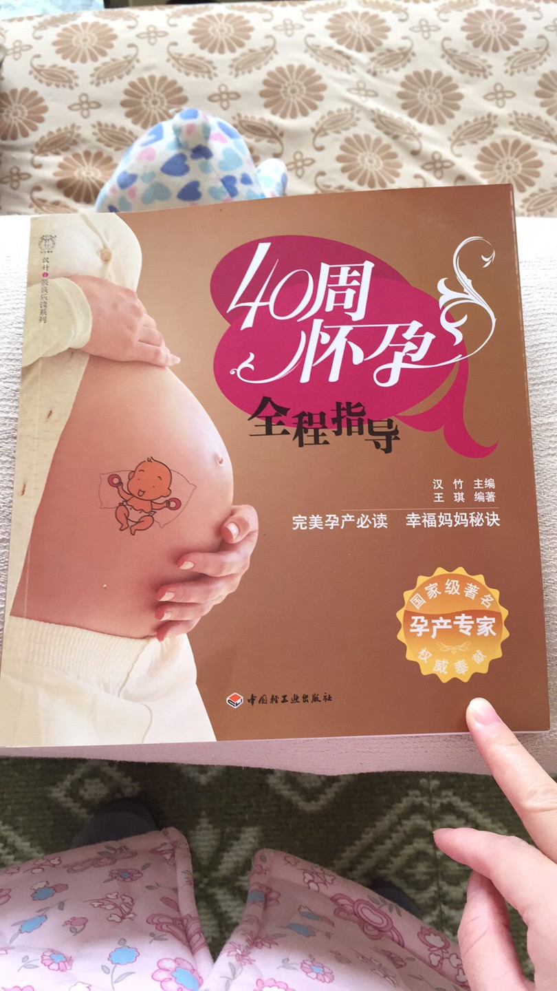 这本书不错，对于第一次怀孕的人有很大帮助。
