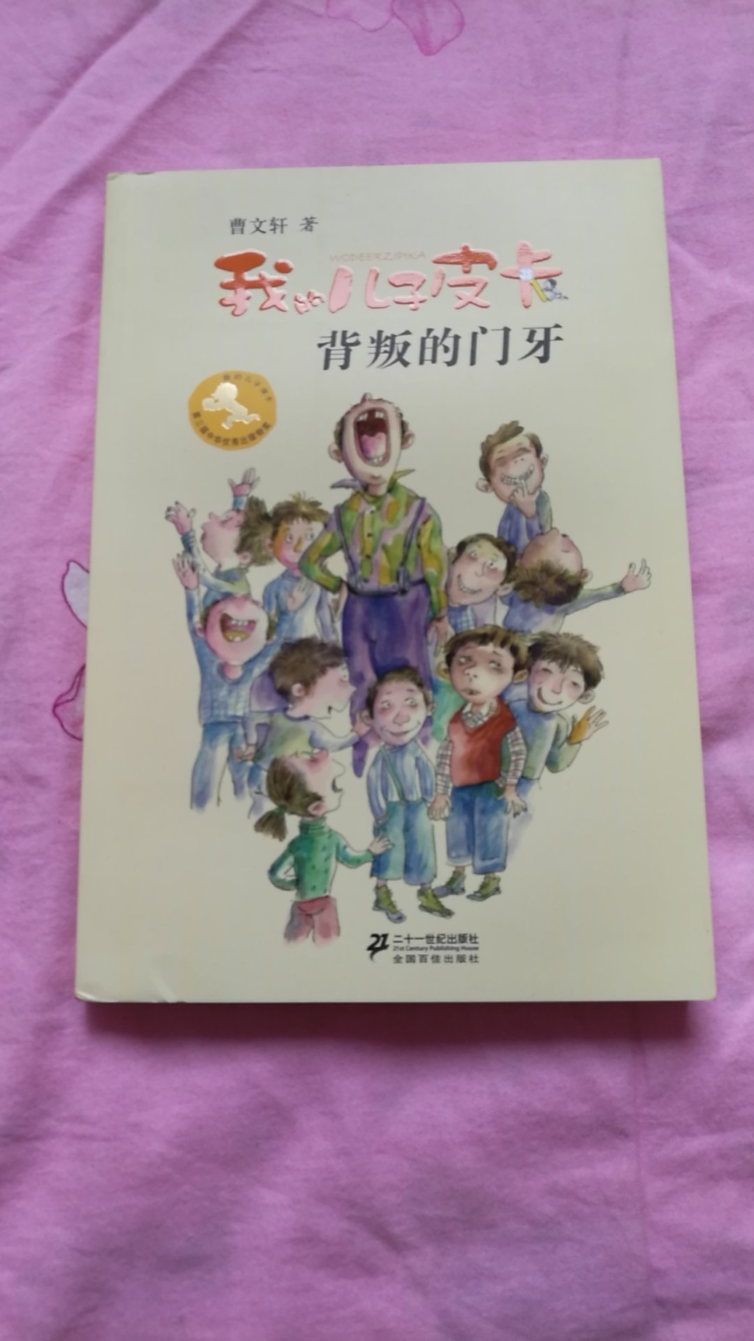 曹文轩的书听说过，但还没有读过，应该不错吧。纯字数书，准备读给六岁的孩子听。