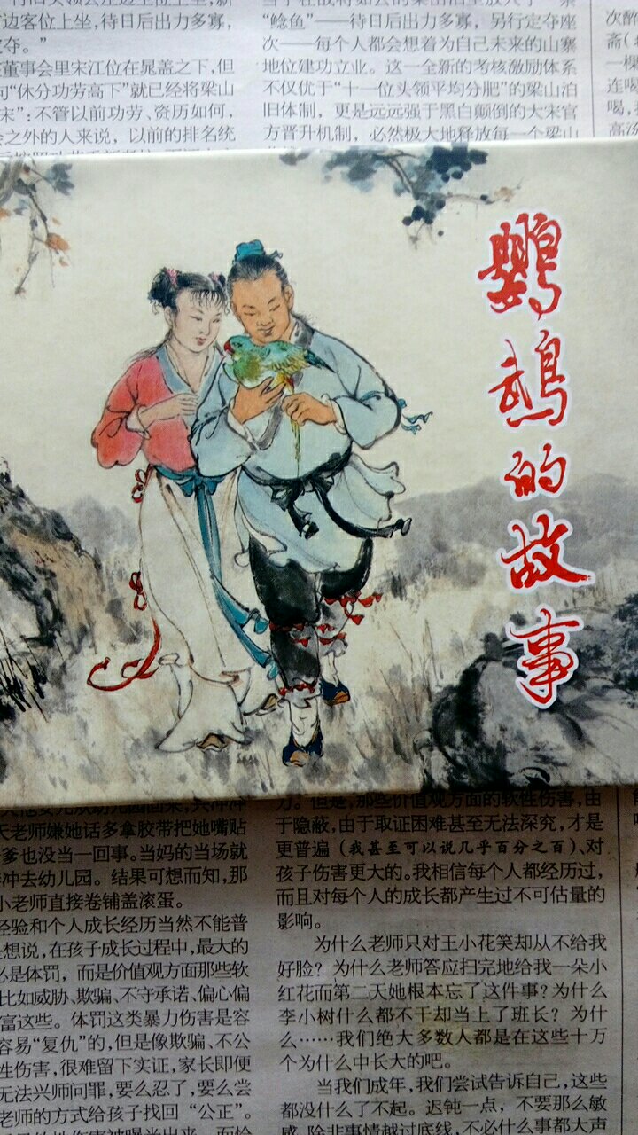 上海人美小精装，印制清晰，17年10月1版1印，印数3500。这是著名连环画家宗静风的作品，人物形象画的异常生动逼真，故事也编的不错！