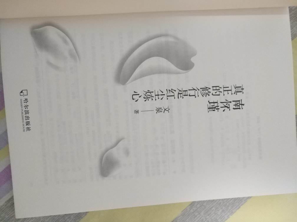 大师对儒释道都非常精通，其书还是第一次购买，真应该静下心来拜读，给自己充充电！