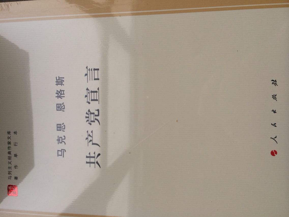 共产党宣言买来学习的读本，质量很好，点赞，发给党员同志人手一本，多向伟人学习。