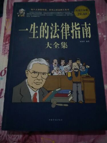 这本书很实用，可以了解一下相关法律常识，很好