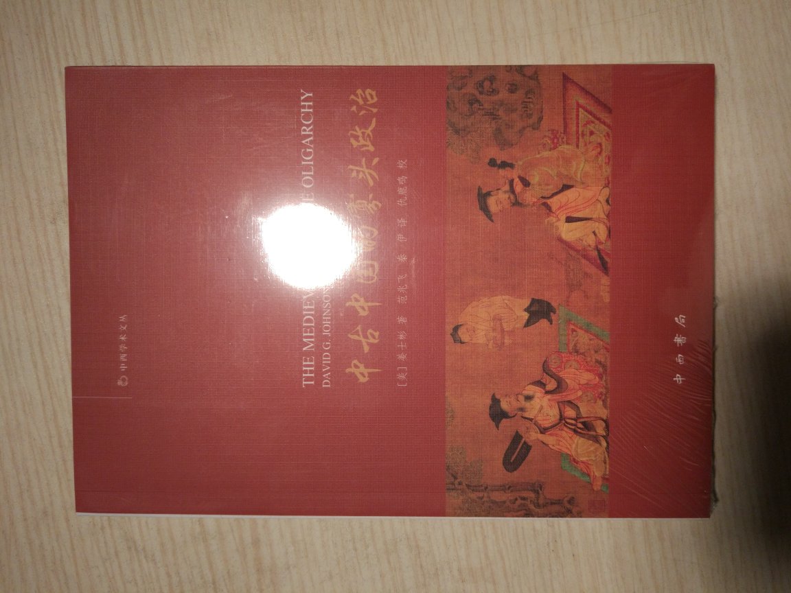 中西书局这套海外名家的汉学系列，一直在收，这本去年听说多次，终于入手啦！