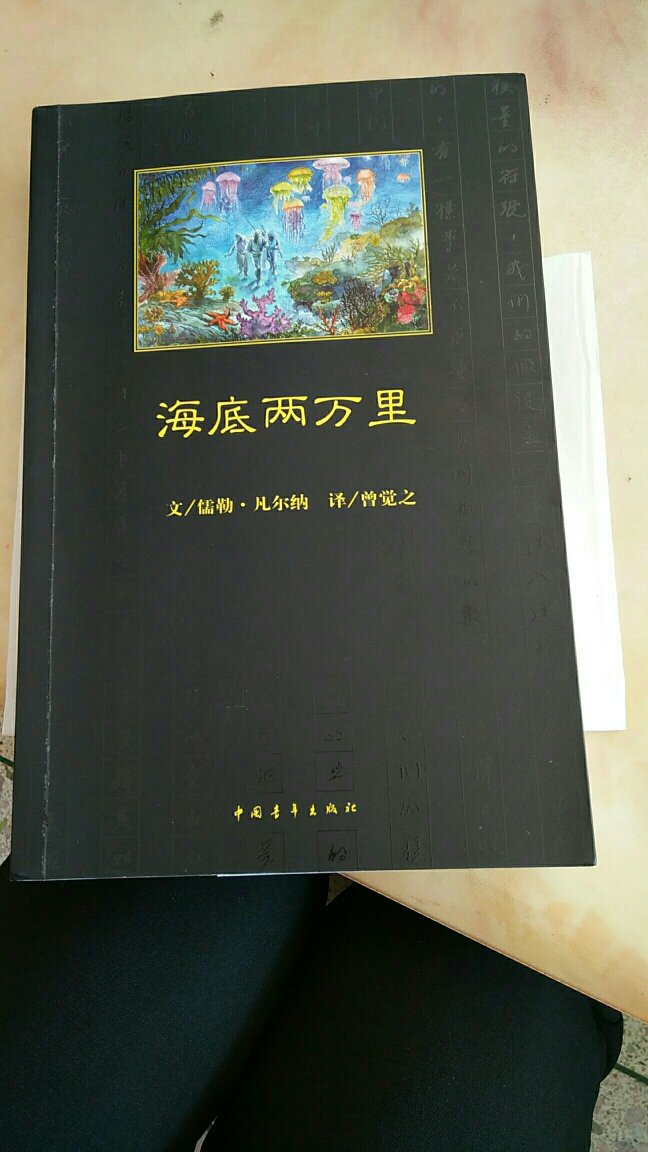 海底2万里，这本书是中国青年出版社出版的，纸质挺好的，是正品。值得购买，点赞。