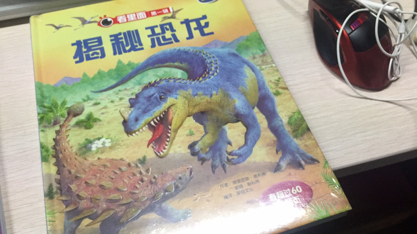 给同事的宝宝买的，听说很喜欢看书，尤其是恐龙，希望宝宝喜欢?