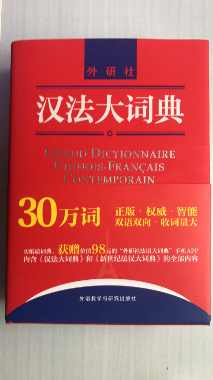 这本字典很早就想入手了，附带赠送的电子字典很实用，总的来说还不错?