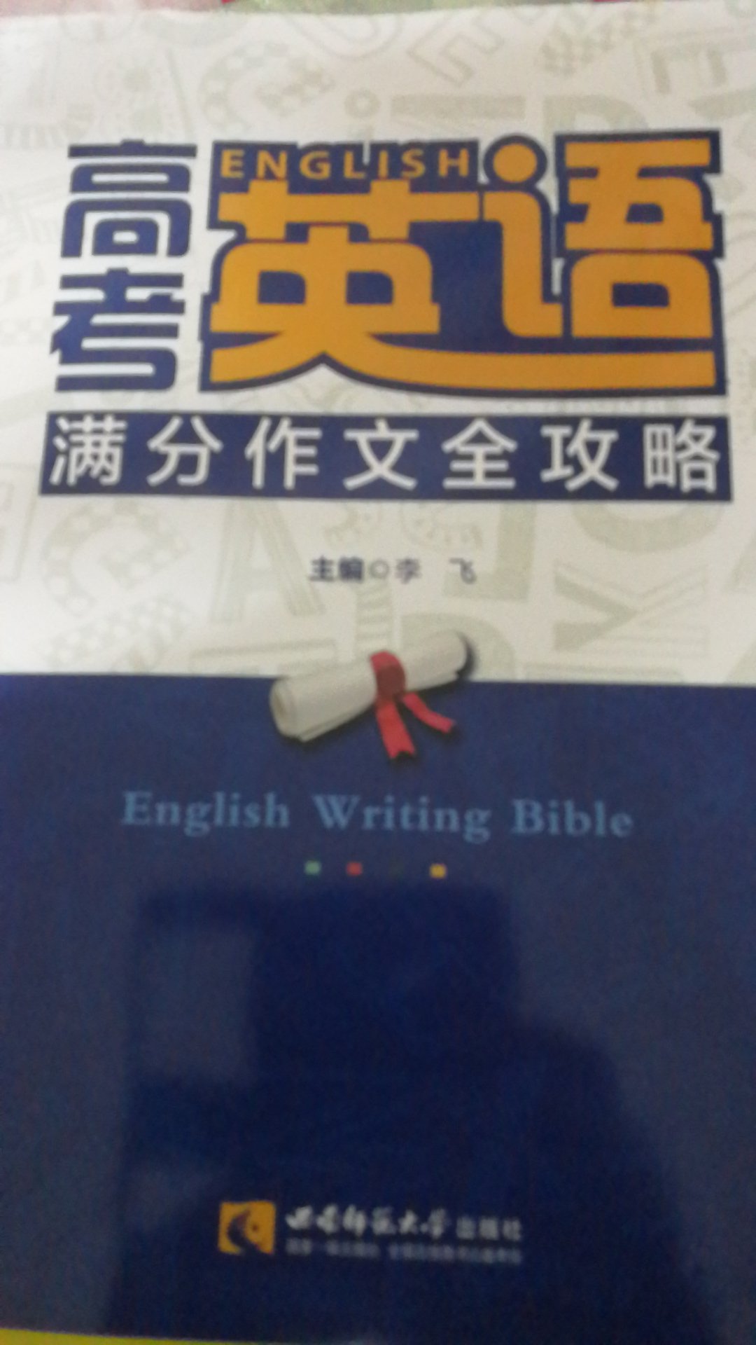 对高考英语写作有帮助，值得看一看。