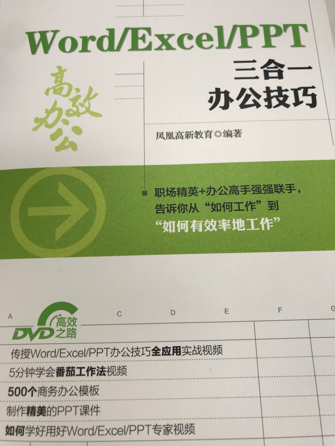 我想买这本书，是因为看中了这本书包含Word、Excel、PPT三种我们办公中会用到的软件，这三种软件要说会，大家都会，但是真正能用他们提高效率真的是一门大学问，我未来将要通过这本书提高我办公软件的水平，进而提高我的工作效率。