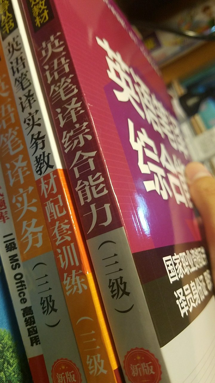为了考笔译翻译三级而买的这本书，接下来就要努力奋斗了，希望我11月考过笔译翻译三级 加油！