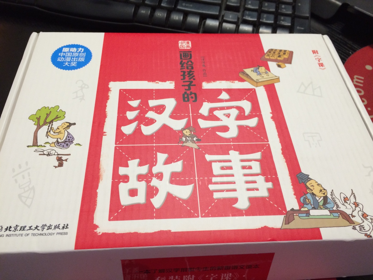 好厚一本，内容蛮有趣。孩子开始认字了，可以了解下字是怎么来的，当故事听。很有趣，我自己都能看半天。