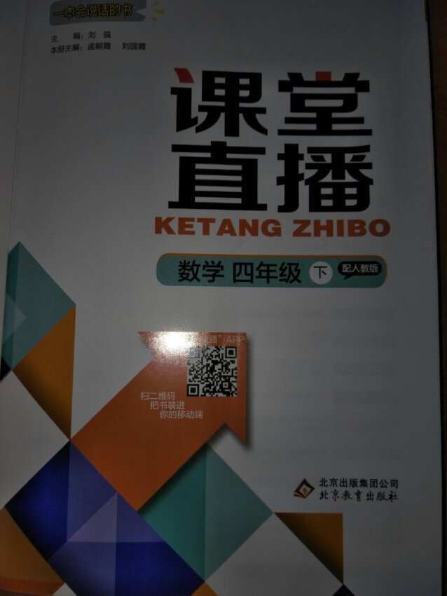 每学期必备的辅导书，图文并茂，孩子上课没听懂的，回家扫一扫二维码就可以听课了，非常方便实用