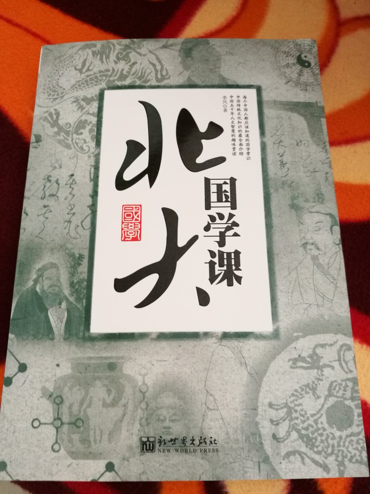 快递速度没得说。书的质量可以，看着像正版。说是北大国学课，不过是拖其名罢了。里面的不过是一些概述，只是大致了解有些方面，如要研究，还得专业书籍。