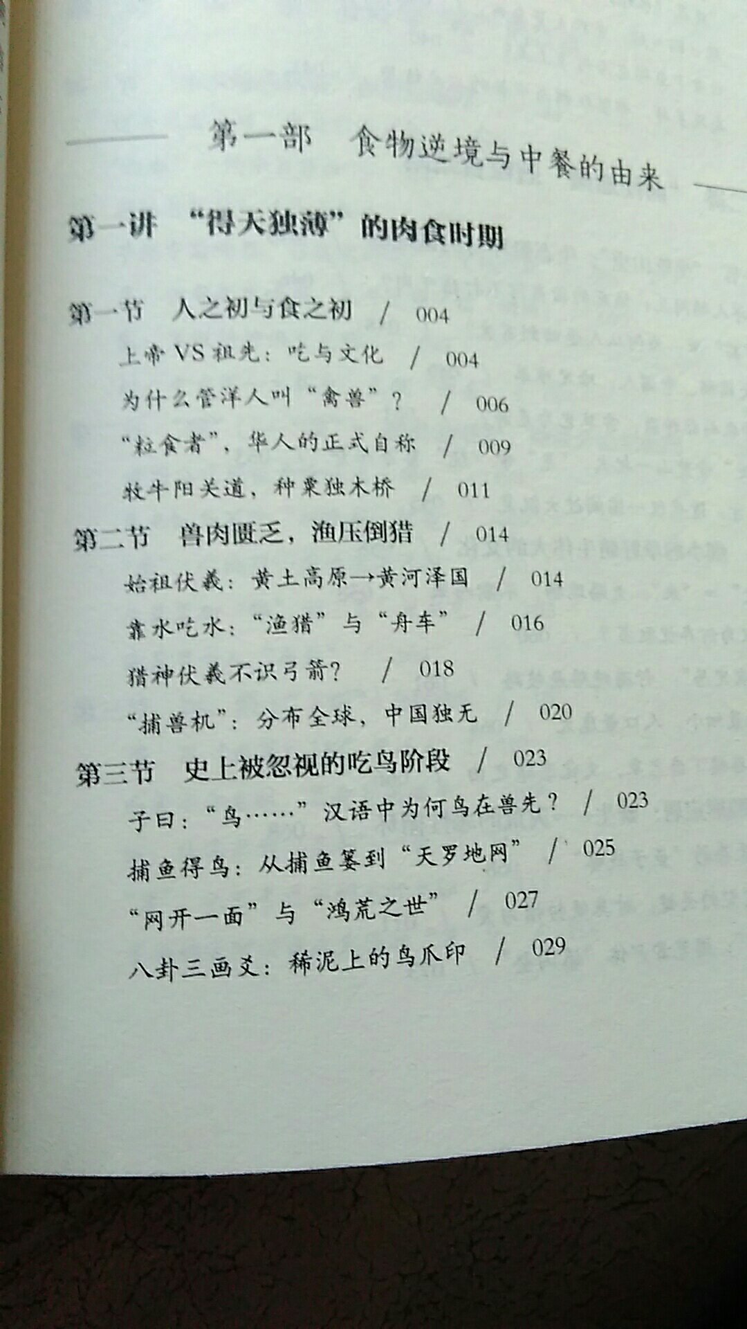 这确实是一本好书，讲中华饮食，更讲中华文化。探究中华饮食之道的高先生，解答了一个个饮食文化疑问。正文茅注释用小字，阅读方便，继承传统。