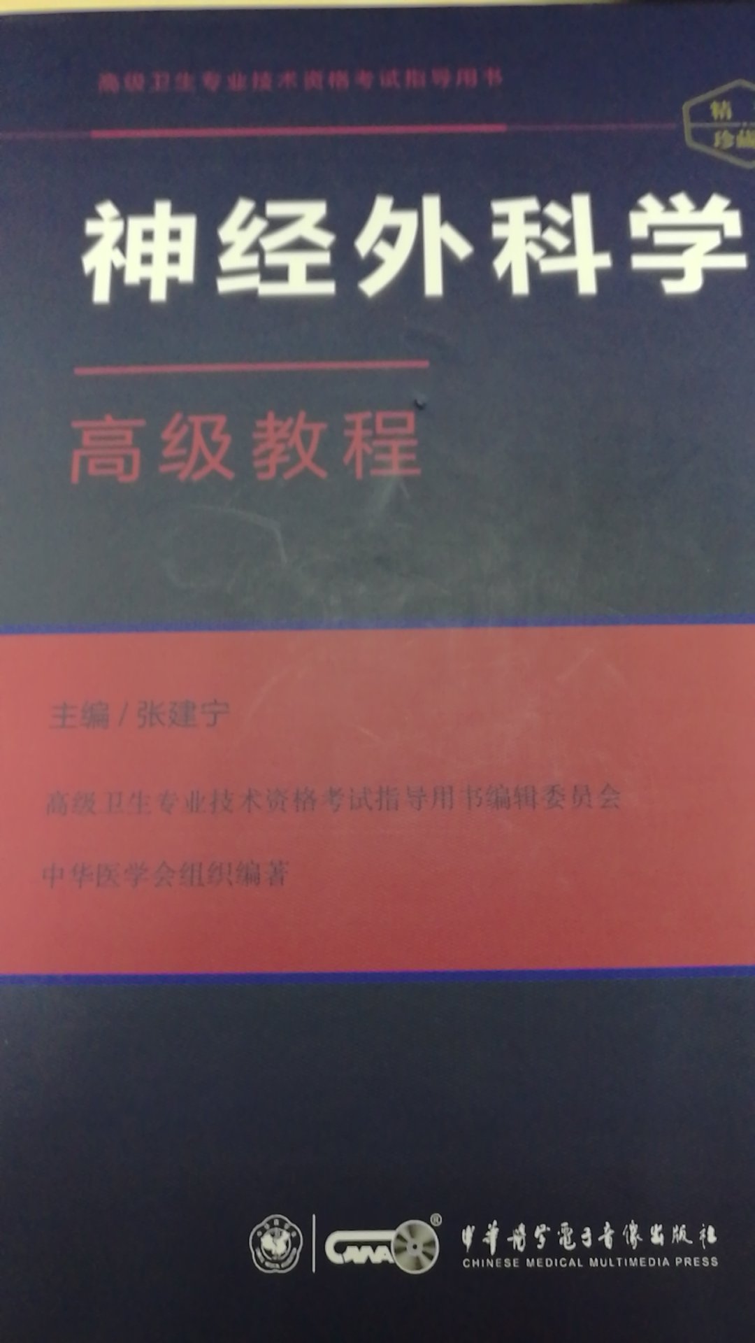 这本书附带的习题一条都没有考到，书本有些新知识，但对考试无太大益处，还是得看神经外科学，给各位升职称的兄弟一点提示。