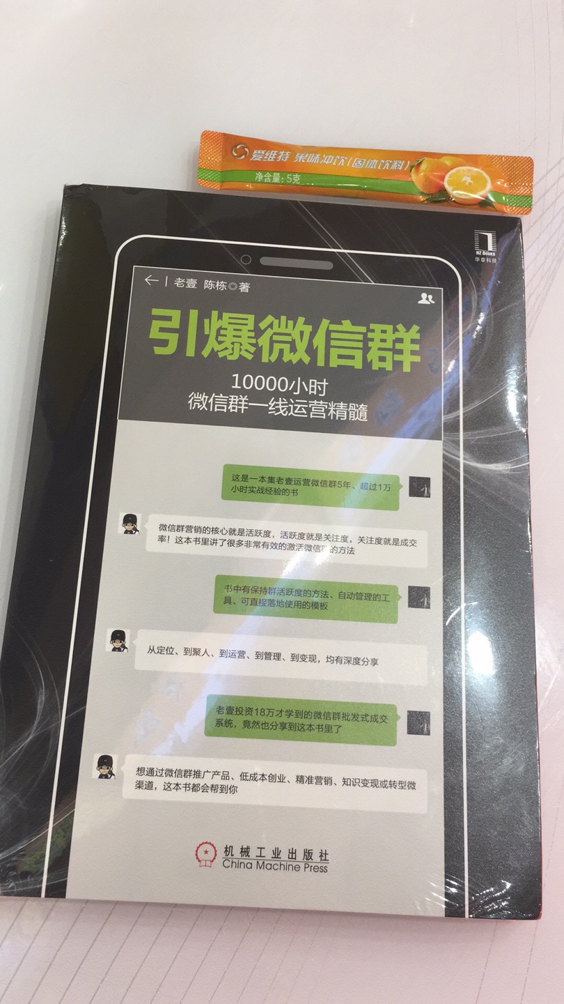 我送给自己的又一个母亲节的礼物，引爆微信群的书到了，物流很快，包装严实，大概浏览了一下，这本书太值得买了，建议大家去速度购买来读???