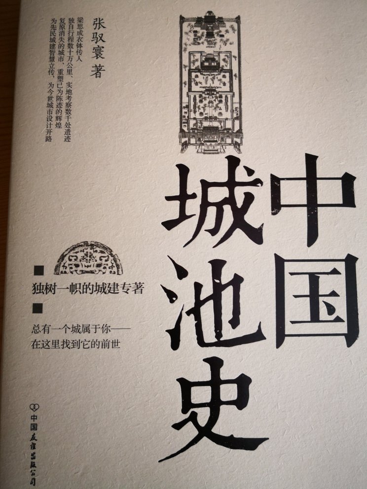 一半让人了解中国城池历史的书，对于非专业的看看还是不错的，增长知识。