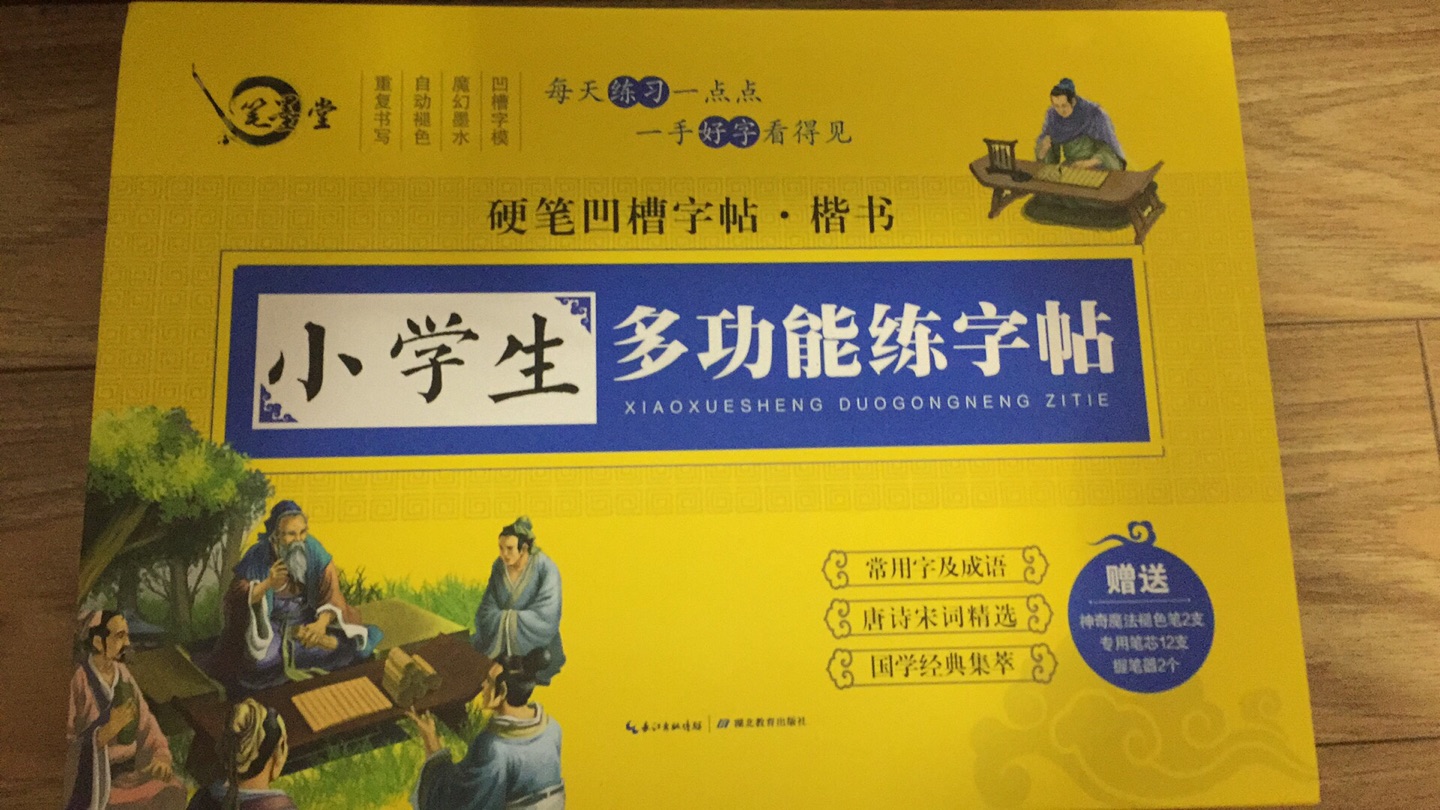 包装挺精致的，里面有三本字帖，唐诗宋词国学经典和常用成语，送的笔也可以，就是不知道这种凹槽字帖的练出的效果和传统的比怎么样