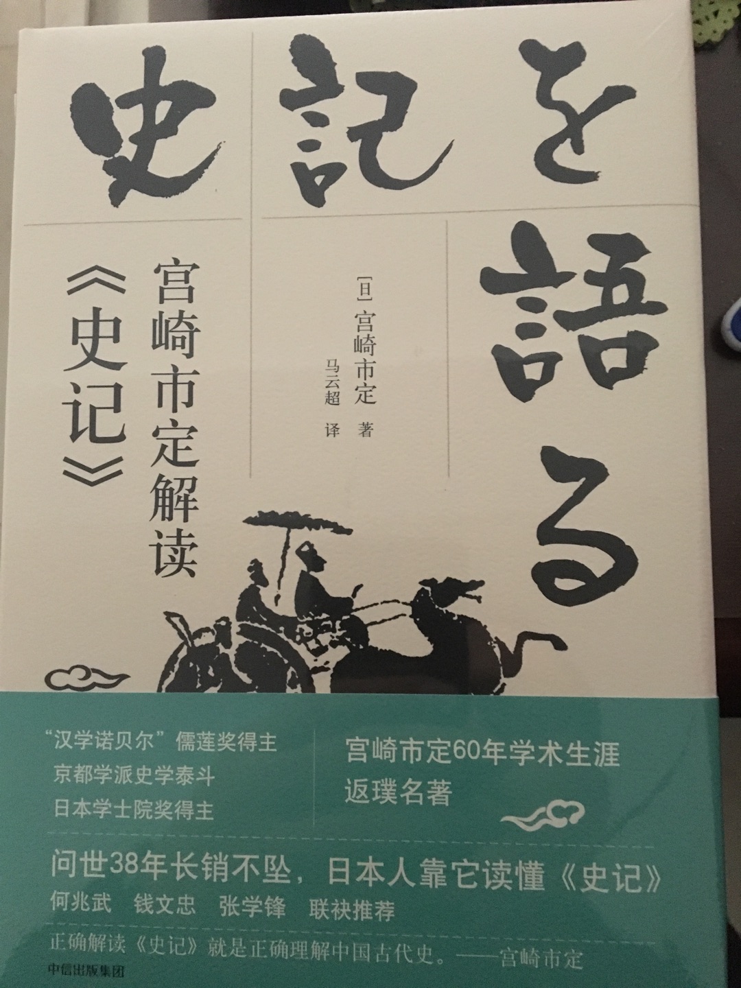京都大学东亚史第二代传人的作品，东方史学起源的他人之眼