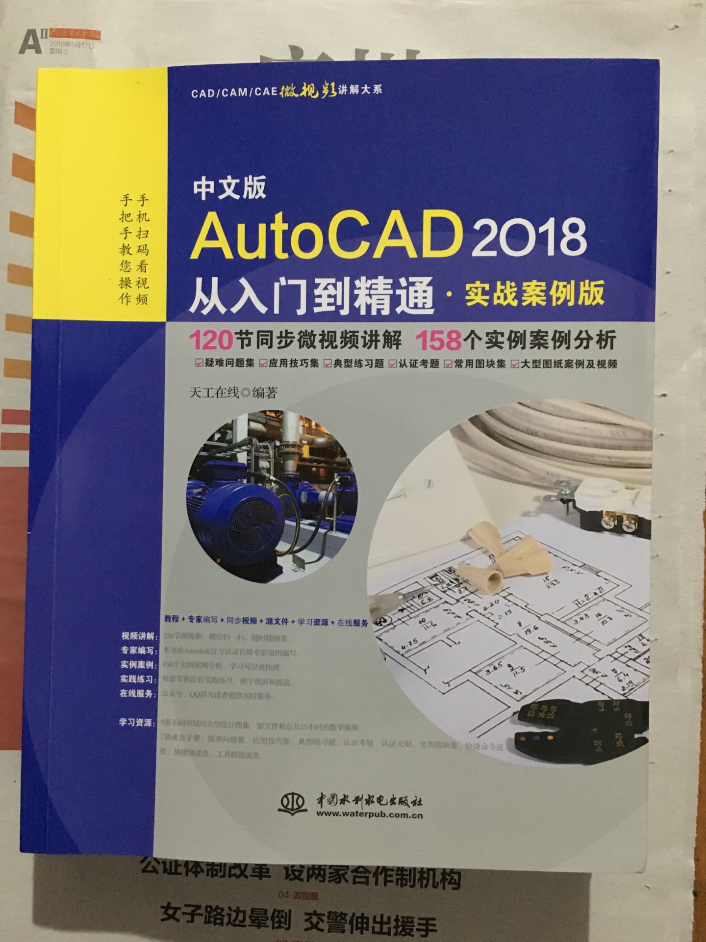 同时买了AutoCAD2018从入门到精通和AutoCAD2018机械设计从入门到精通两本书，大致内容相差不多。用来自学还是不错的，配合视频教程。